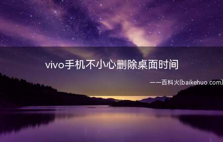 vivo手机不小心删除桌面时间(vivo x50系统版本:Funtouch OS 7.7)