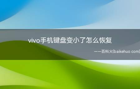 vivo手机键盘变小了怎么恢复（Funtouch OS 7.7）