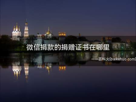 微信捐款的捐赠证书在哪里(微信捐款的捐赠证书在支付界面的“腾讯公益”可以查看)
