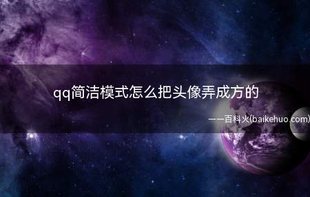 qq简洁模式怎么把头像弄成方的(华为p40操作系统:EMUI 10)