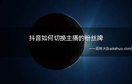 抖音如何切换主播的粉丝牌(华为p40操作系统:EMUI 10)