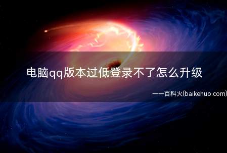 电脑qq版本过低登录不了怎么升级（华为MateBook X系统）