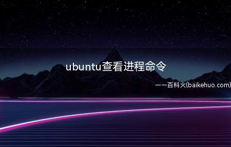ubuntu查看进程命令（linux下ubuntu查看进程总共有两个步骤）