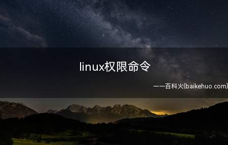 linux权限命令(linux系统下权限命令是什么呢?)