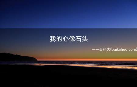 我的心像石头是什么意思(我的心像石头是什么梗?)