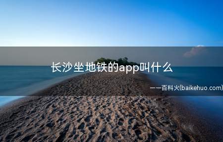 长沙坐地铁的app叫什么（华为p40操作系统:EMUI 10）