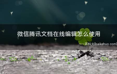 微信腾讯文档在线编辑怎么使用(华为p40操作系统:EMUI 10)