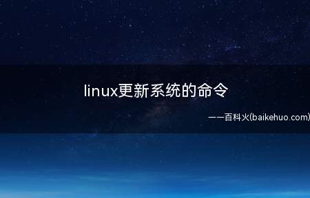 linux更新系统的命令(linux下使用命令更新系统总共有四个步骤)