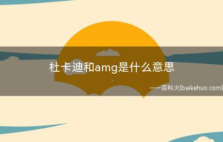 杜卡迪和amg是什么梗（杜卡迪amg什么梗?小编来告诉你:）