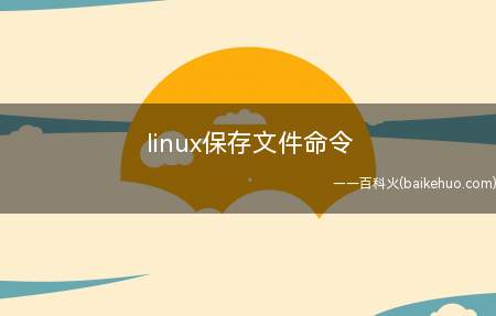 linux保存文件命令（linux系统下保存文件的命令是什么呢?）