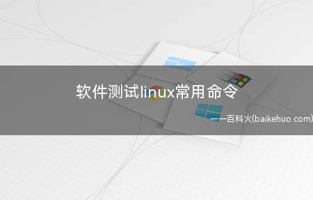 软件测试linux常用命令(软件测试中linux的常用命令有哪些?)