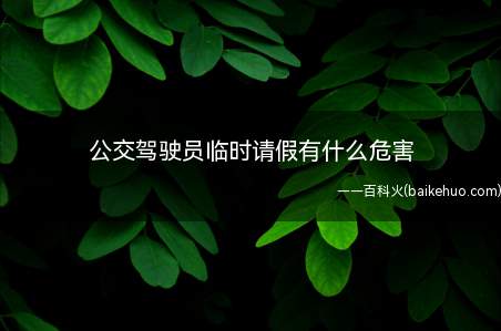 公交驾驶员临时请假有什么危害(公交驾驶员临时请假有什么危害呢?)
