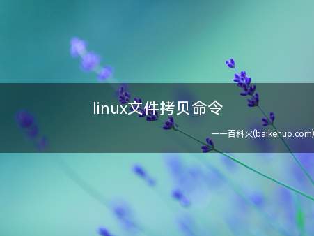 linux文件拷贝命令（linux系统下拷贝文件命令是什么呢?）