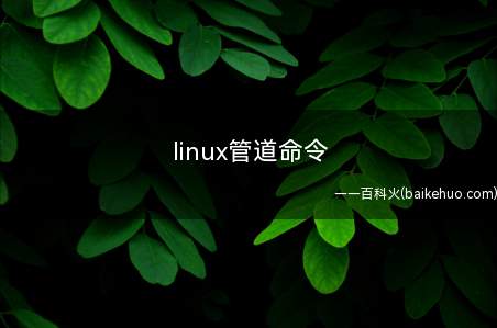 linux管道命令（linux管道命令是什么?）