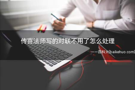 传喜法师写的对联不用了怎么处理