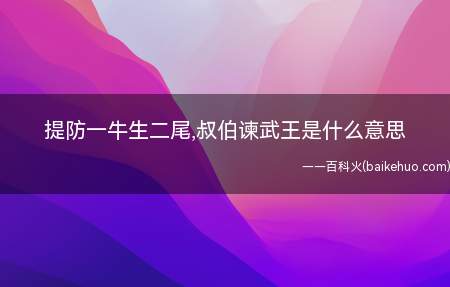 提防一牛生二尾,叔伯谏武王是什么意思