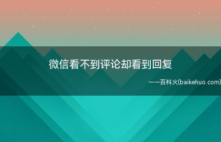 微信看不到评论却看到回复(微信朋友圈时,看不到评论,只能看见好友的回复,是因为有如下两)