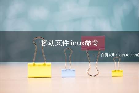 移动文件linux命令（linux使用命令移动文件总共有三个步骤）