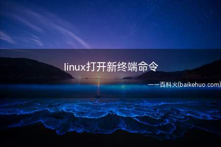 linux打开新终端命令（linux系统下打开新终端命令是什么呢?）