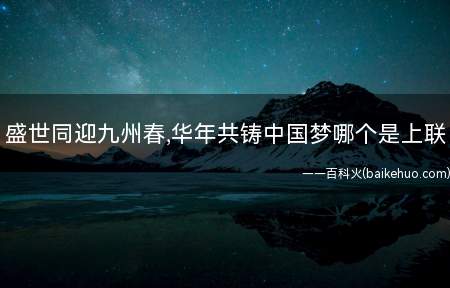 盛世同迎九州春,华年共铸中国梦哪个是上联