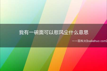我有一碗面可以慰风尘什么意思