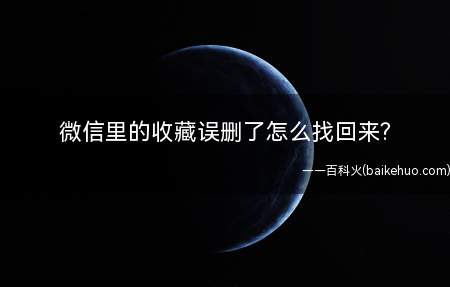 微信里的收藏误删了怎么找回来?(华为p40操作系统:EMUI 10)