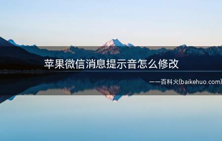 苹果微信消息提示音怎么修改(iPhone手机改微信消息提示音)