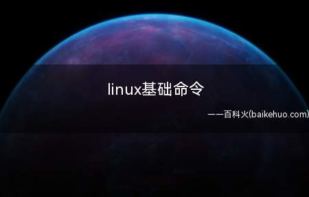linux基础命令(linux系统下基础命令是什么呢?)