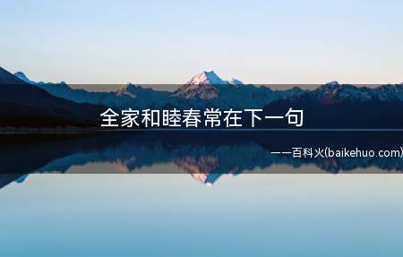 全家和睦春常在下一句(全家和睦春常在下一句是什么)