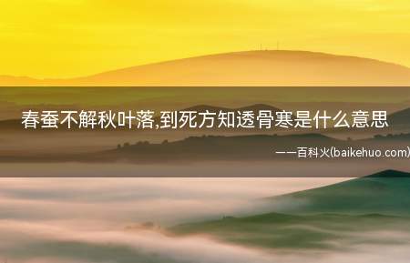春蚕不解秋叶落,到死方知透骨寒是什么意思
