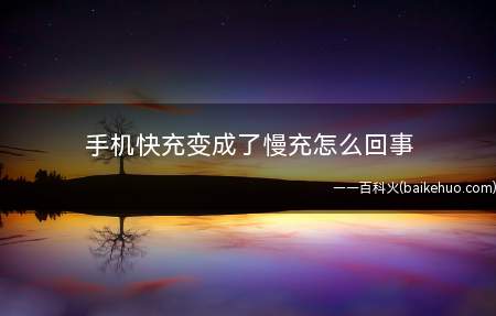 手机快充变成了慢充怎么回事(导致手机快充变成了慢充的原因有多种)