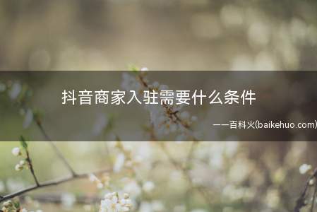 抖音商家入驻需要什么条件(华为p40操作系统:EMUI 10)