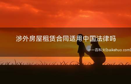 涉外房屋租赁合同适用中国法律吗