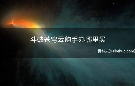 斗破苍穹云韵手办哪里买