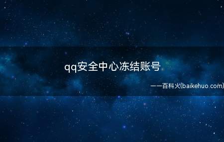 qq安全中心冻结账号(演示机型:Iphone 12)