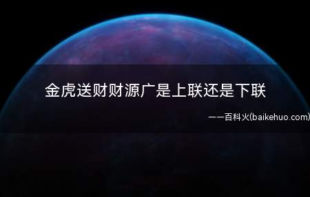 金虎送财财源广是上联还是下联