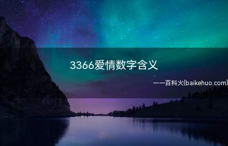 3366爱情数字含义（3366爱情数字含义是什么）