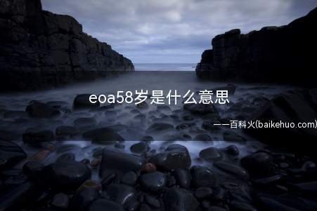 eoa58岁是什么意思