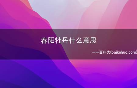 春阳牡丹什么意思(春阳牡丹什么意思【图文】)