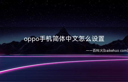 oppo手机简体中文怎么设置(oppo Reno4操作系统:color OS 7)