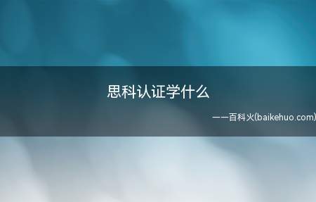 思科认证学什么（ccna认证的学习内容主要包括基本的路由概念）