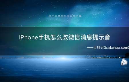 iPhone手机怎么改微信消息提示音(iPhone手机改微信消息提示音)