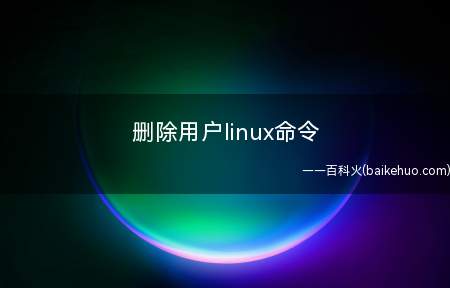 删除用户linux命令(linux里面使用命令删除用户总共有四个步骤)