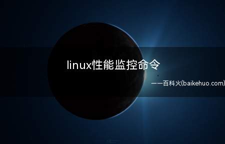 linux性能监控命令(linux系统下性能监控命令是什么呢?)