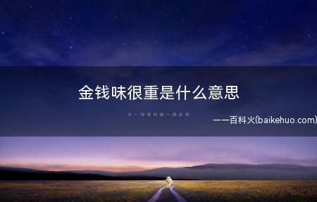 金钱味很重是什么意思