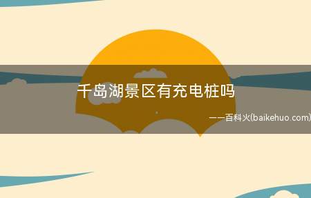千岛湖景区有充电桩吗