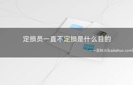 定损员一直不定损是什么目的