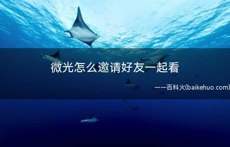 微光怎么邀请好友一起看（华为mate 30系统版本:EMUI 10）