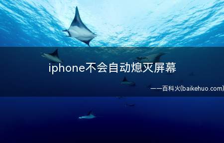 iphone不会自动熄灭屏幕(iOS14)