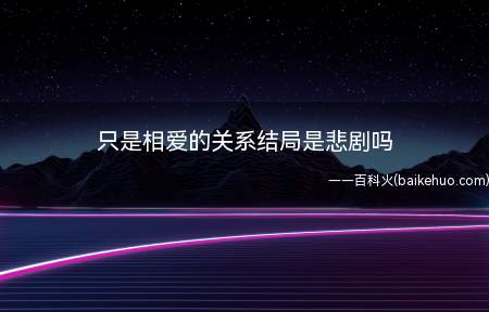 只是相爱的关系结局是悲剧吗